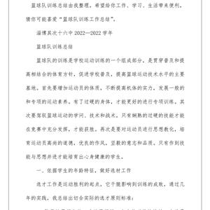篮球训练总结及感悟心得
